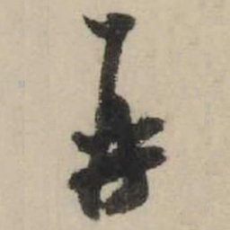 米芾再书法图片