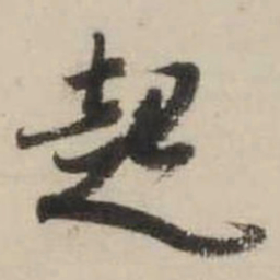 米芾起书法图片