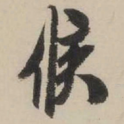 米芾候书法图片