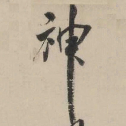米芾神书法图片