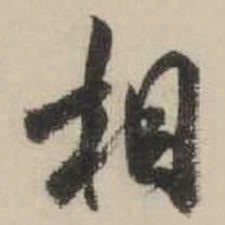 米芾相书法图片