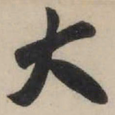 米芾大书法图片