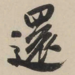 米芾还书法图片