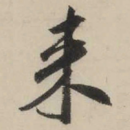 米芾来书法图片