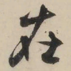 米芾在书法图片
