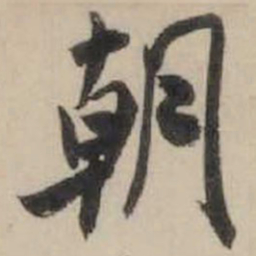 米芾朝书法图片