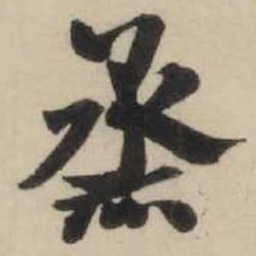 米芾烝书法图片