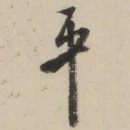 米芾平书法图片