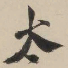 米芾太书法图片