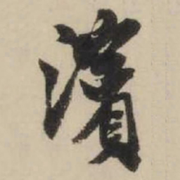 米芾滨书法图片