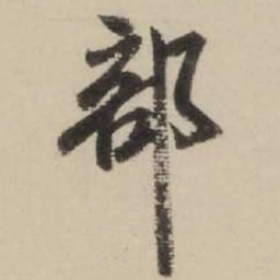 米芾部书法图片