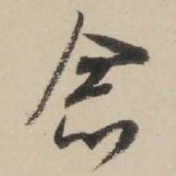 米芾念书法图片