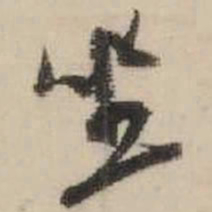米芾坐书法图片