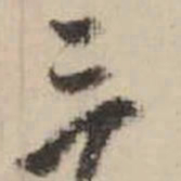 米芾三书法图片