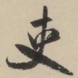 米芾吏书法图片