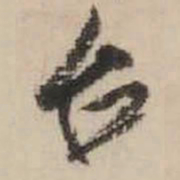 米芾台书法图片