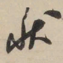 米芾状书法图片