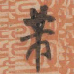 米芾芾书法图片