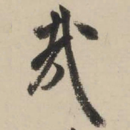 米芾哉书法图片