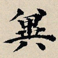 丰坊冀书法图片