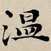 丰坊温书法图片