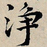 丰坊净书法图片