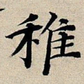 丰坊稚书法图片