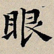 丰坊眼书法图片