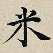 丰坊米书法图片