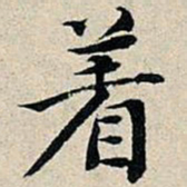 丰坊着书法图片