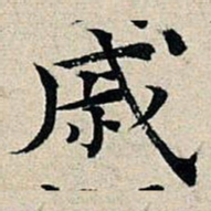丰坊戚书法图片