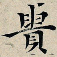 丰坊贵书法图片