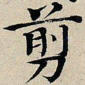 丰坊剪书法图片