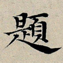丰坊题书法图片