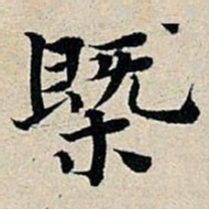丰坊概书法图片