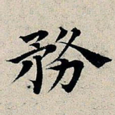 丰坊务书法图片