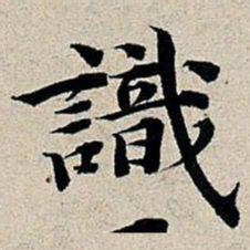 丰坊识书法图片