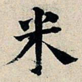 丰坊米书法图片