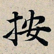丰坊按书法图片