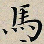 丰坊马书法图片