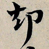 丰坊却书法图片