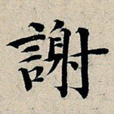丰坊谢书法图片