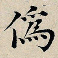丰坊伪书法图片