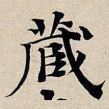 褚遂良㜻书法图片