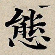 丰坊态书法图片