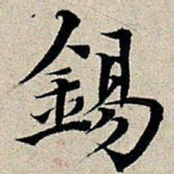 丰坊锡书法图片