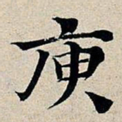 丰坊庾书法图片