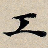 丰坊工书法图片
