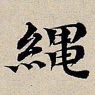 丰坊绳书法图片