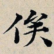 丰坊俟书法图片